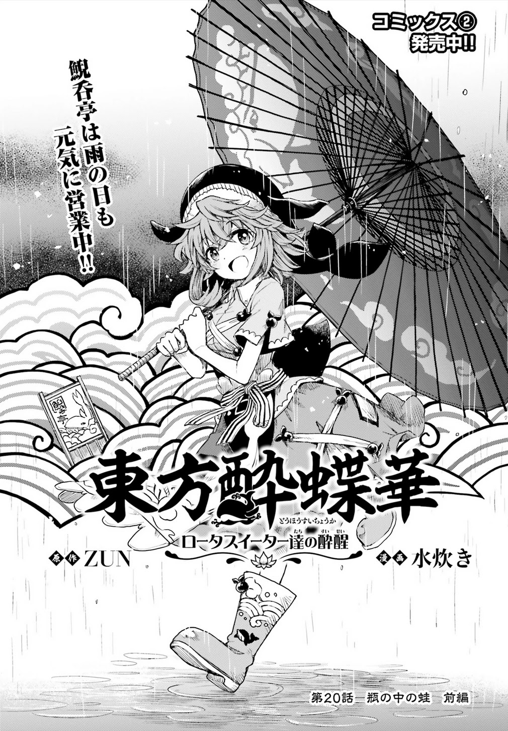 Touhou Suichouka ~ Lotus Eater-tachi no Suisei chapter 20 page 1