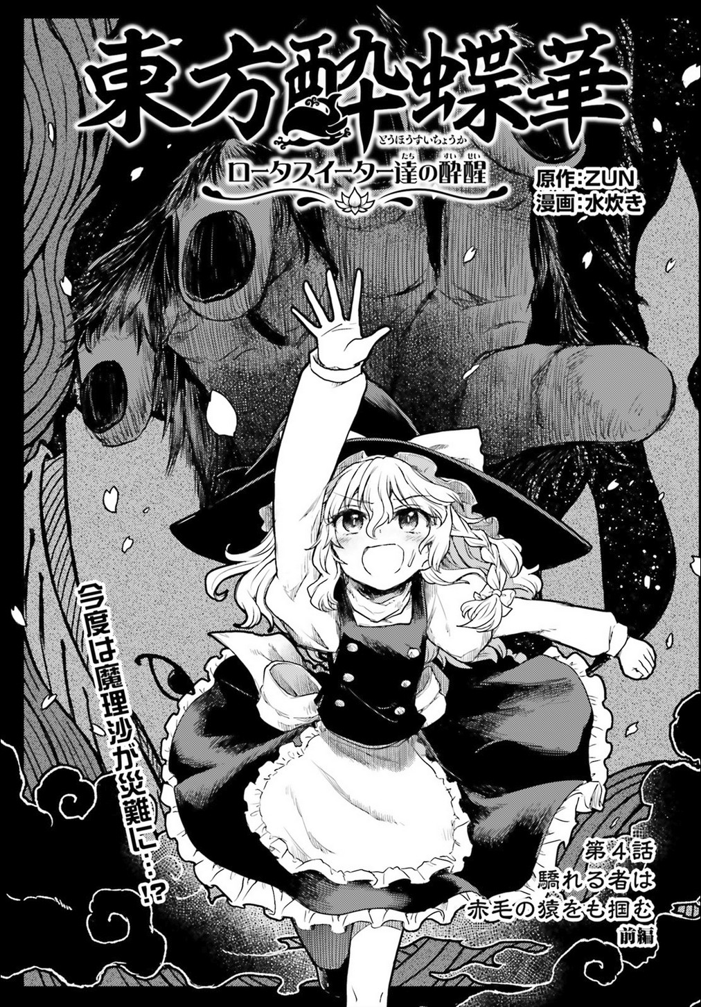 Touhou Suichouka ~ Lotus Eater-tachi no Suisei chapter 4 page 1