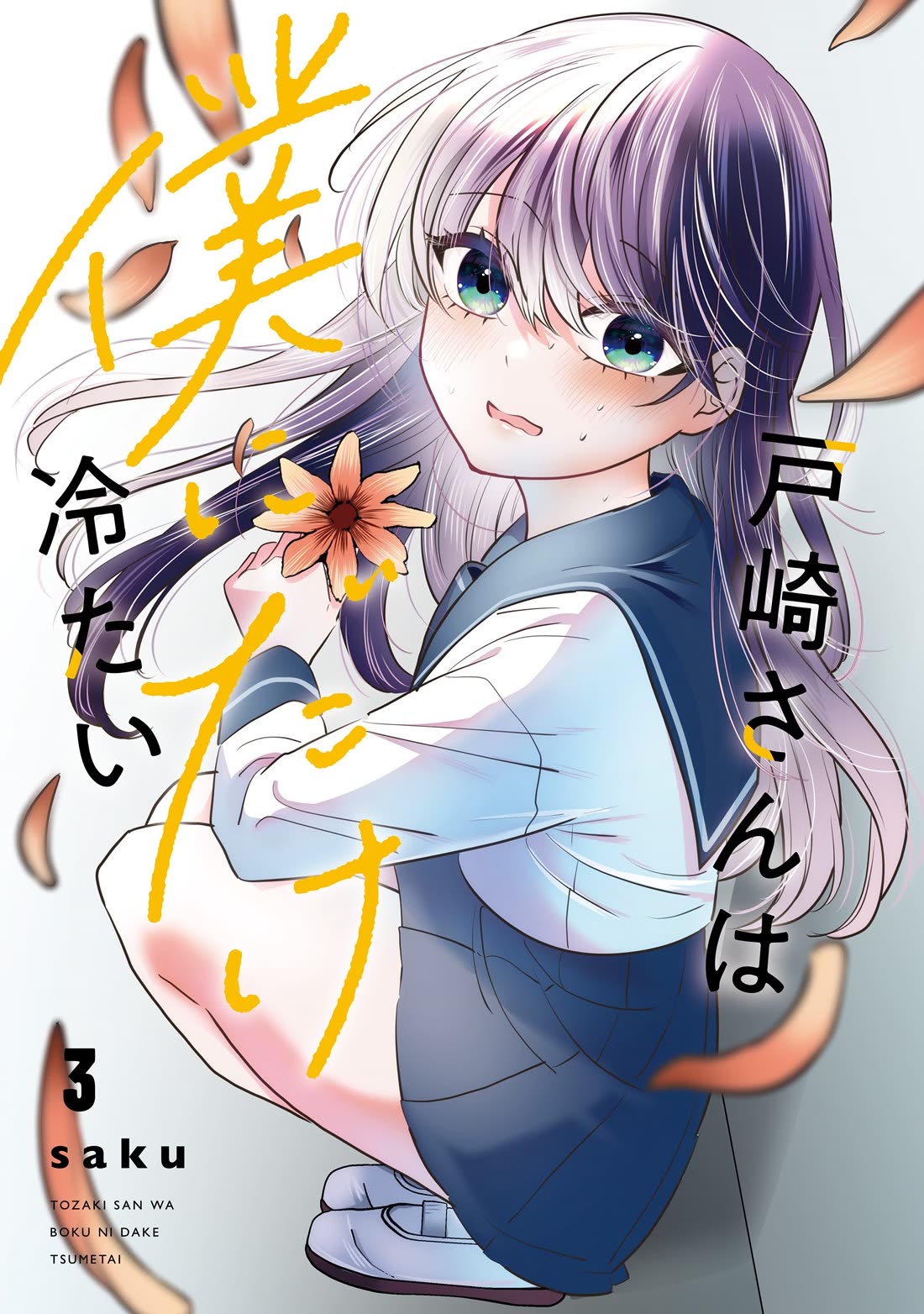 Tozaki-san Is Cold Only to Me chapter 15 page 3