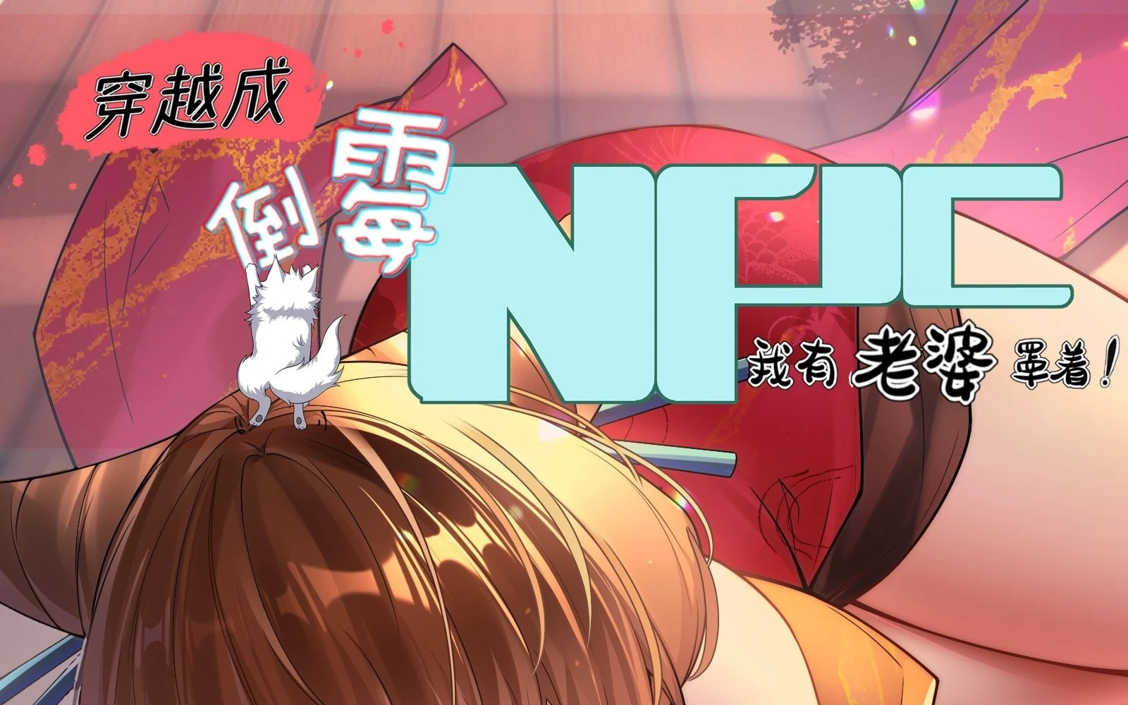 Traveling Through Time And Space To Become An Unlucky Npc: I Have A Wife To Protect Me chapter 17 page 2