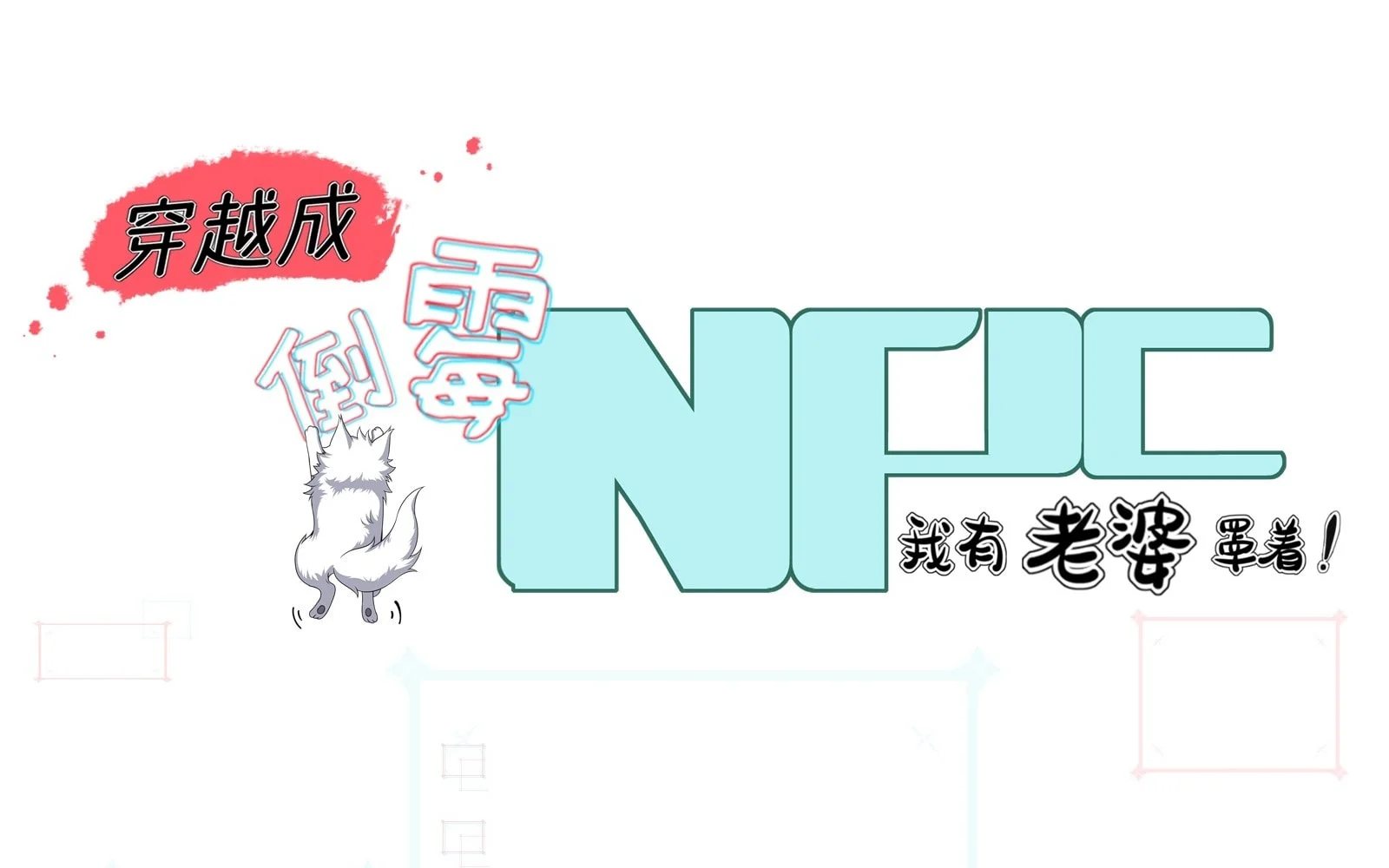 Traveling Through Time And Space To Become An Unlucky Npc: I Have A Wife To Protect Me chapter 22 page 5