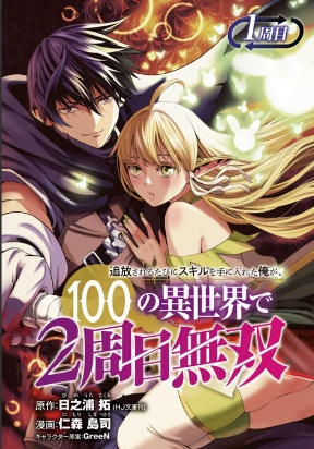 Cover of Tsuihousareru Tabi ni Skill wo Te ni Ireta Ore ga, 100 no Isekai de 2-shuume Musou