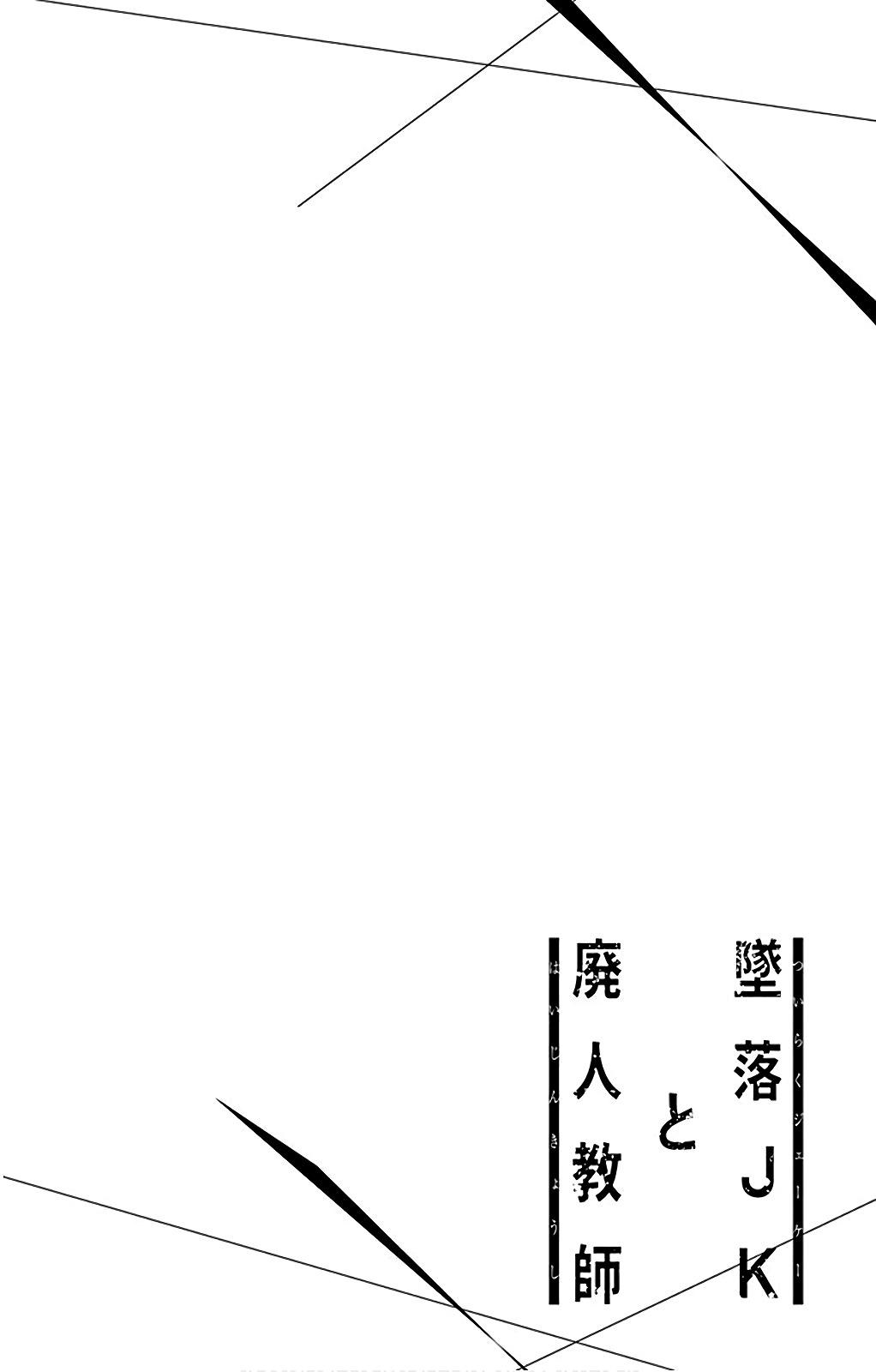 Tsuiraku JK to Haijin Kyoushi chapter 54.5 page 2