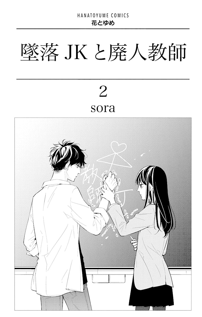 Tsuiraku JK to Haijin Kyoushi chapter 8 page 3