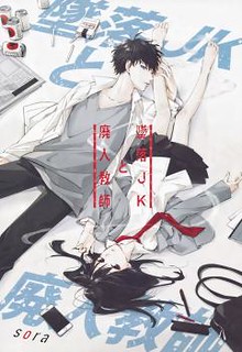 Cover of Tsuiraku JK to Haijin Kyoushi