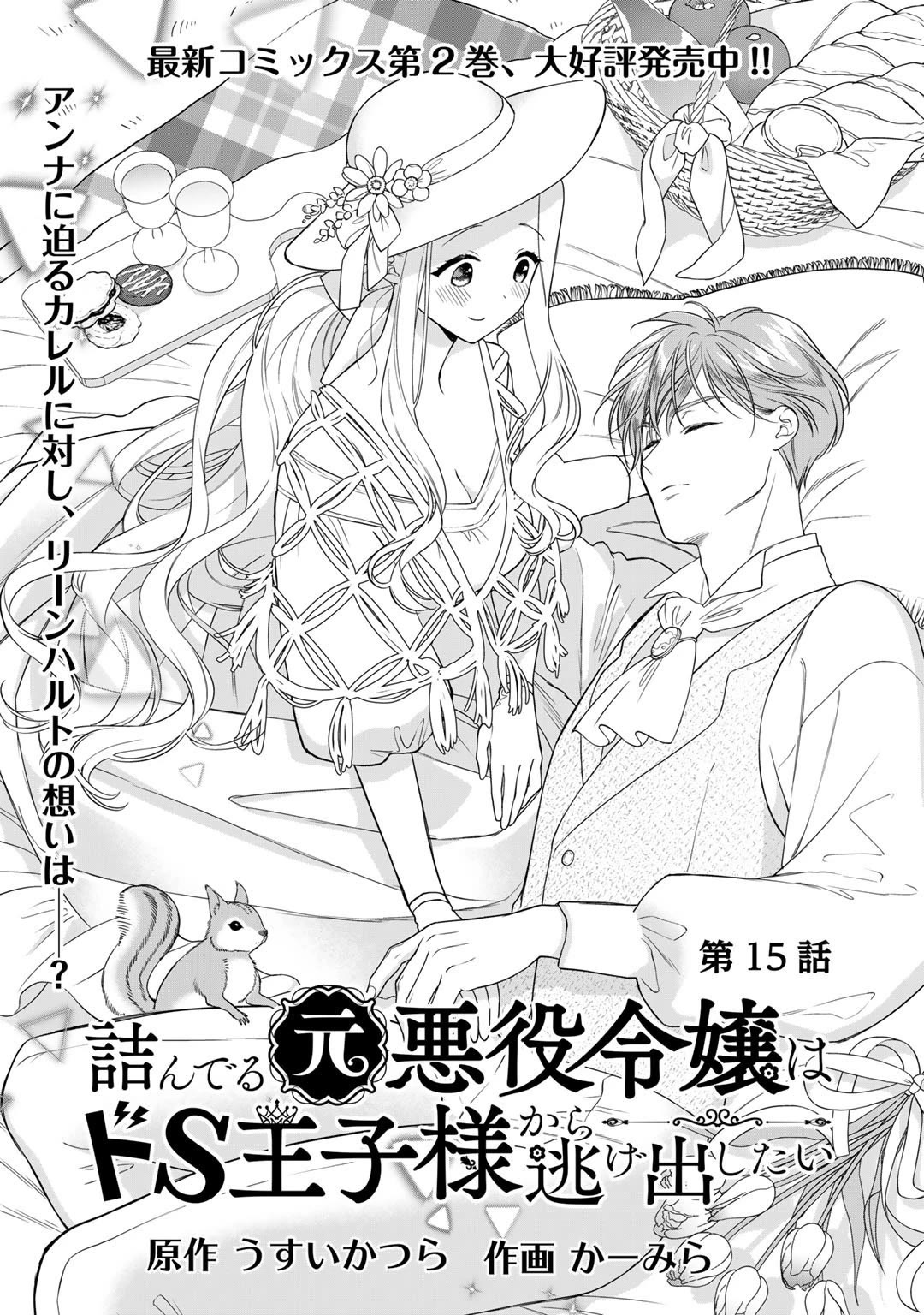 Tsunderu Moto-Akuyaku Reijo wa Do-S Ouji-sama kara Nigedashitai chapter 15 page 1