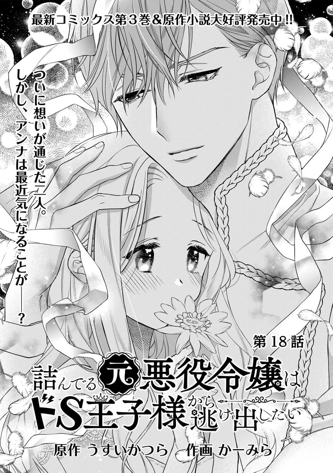 Tsunderu Moto-Akuyaku Reijo wa Do-S Ouji-sama kara Nigedashitai chapter 18 page 1