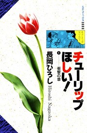 Cover of Tulip Hoshii!