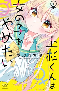 Cover of Uesugi-kun Wants to Quit Being a Girl