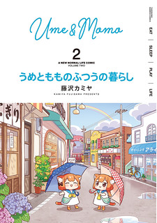 Cover of Ume and Momo's Ordinary Life