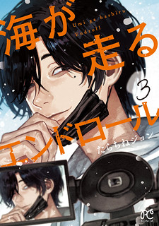 Cover of Umi ga Hashiru End Roll