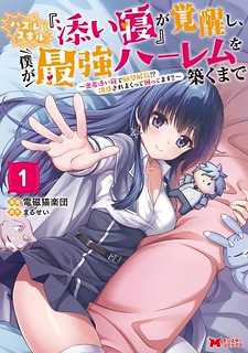 Cover of Until My Loser Skill "Sleeping Together" Is Awakened and I Build the Strongest Harem