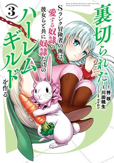 Cover of Uragirareta S Rank Boukensha no Ore wa, Aisuru Dorei no Kanojora to Tomoni Dorei dake no Harem Guild o Tsukuru