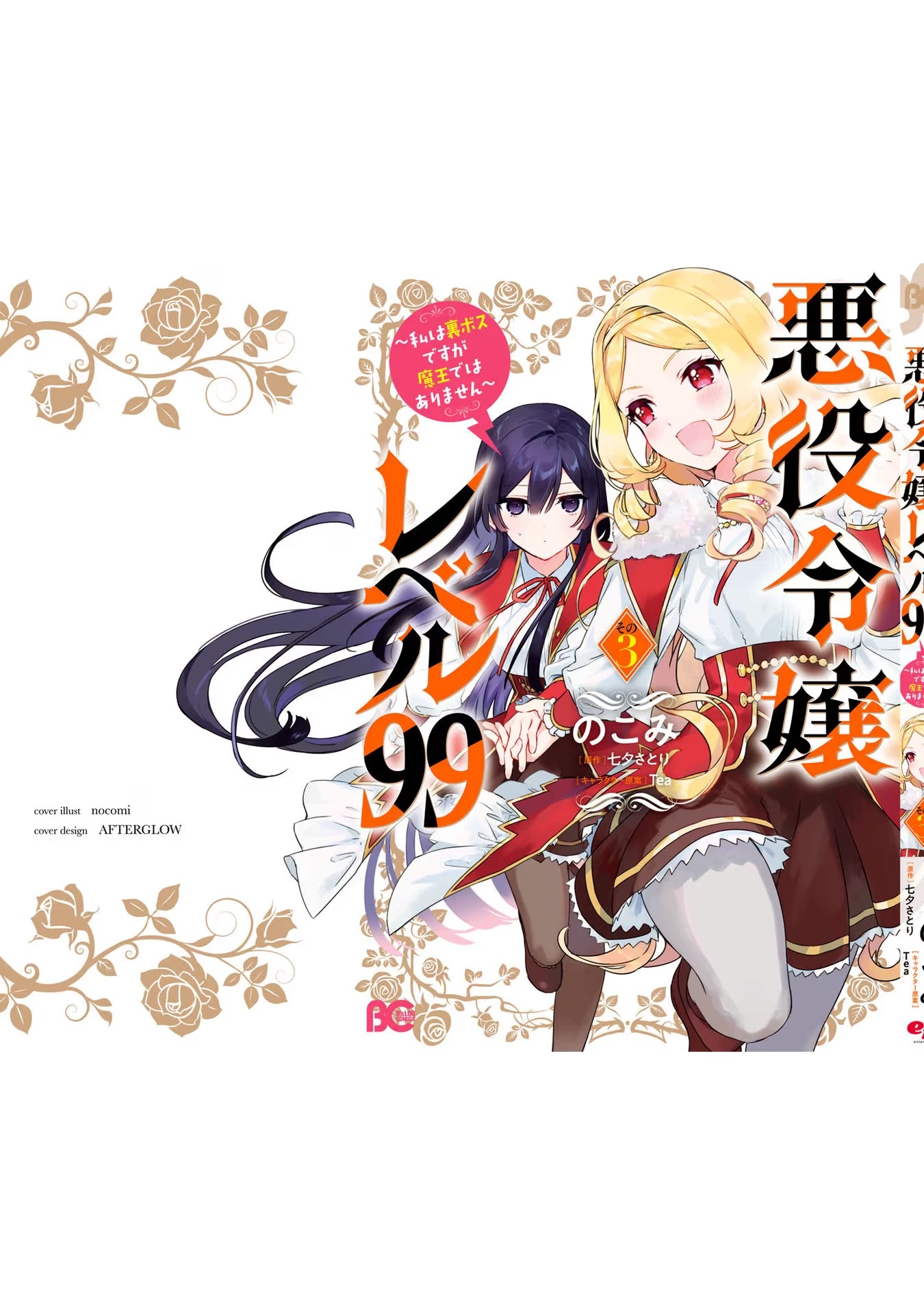 Villainess Level 99 ~I may be the Hidden Boss but I'm not the Demon Lord~ chapter 16.5 page 12