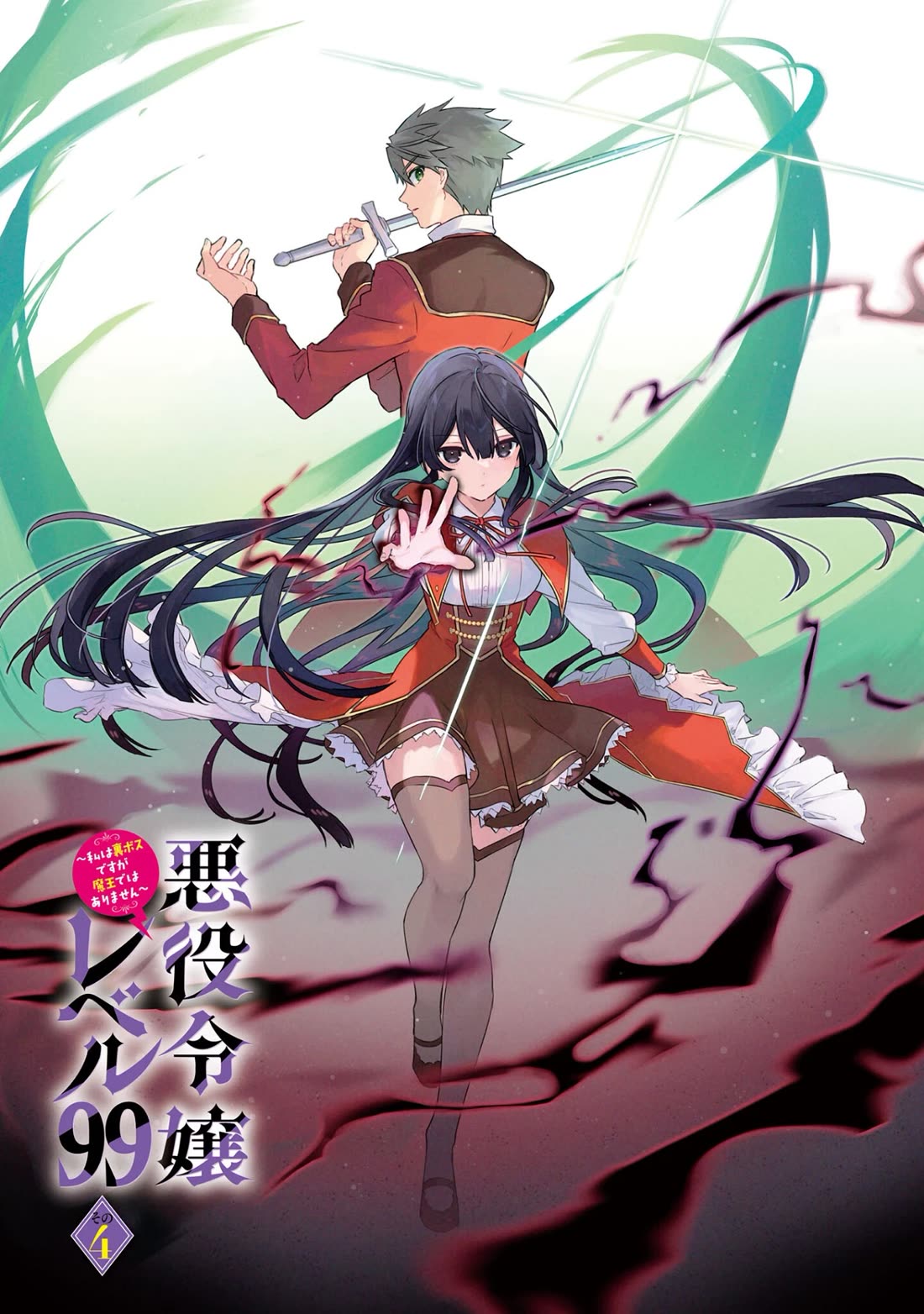 Villainess Level 99 ~I may be the Hidden Boss but I'm not the Demon Lord~ chapter 20.5 page 3