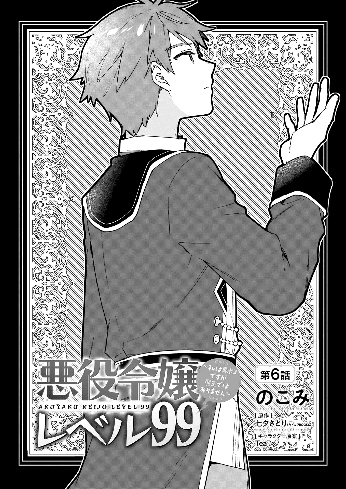 Villainess Level 99 ~I may be the Hidden Boss but I'm not the Demon Lord~ chapter 6 page 3