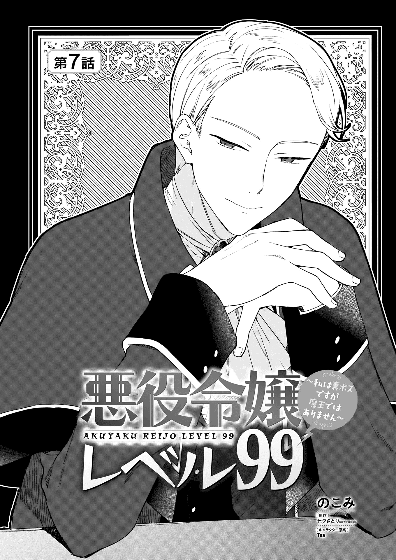 Villainess Level 99 ~I may be the Hidden Boss but I'm not the Demon Lord~ chapter 7 page 2