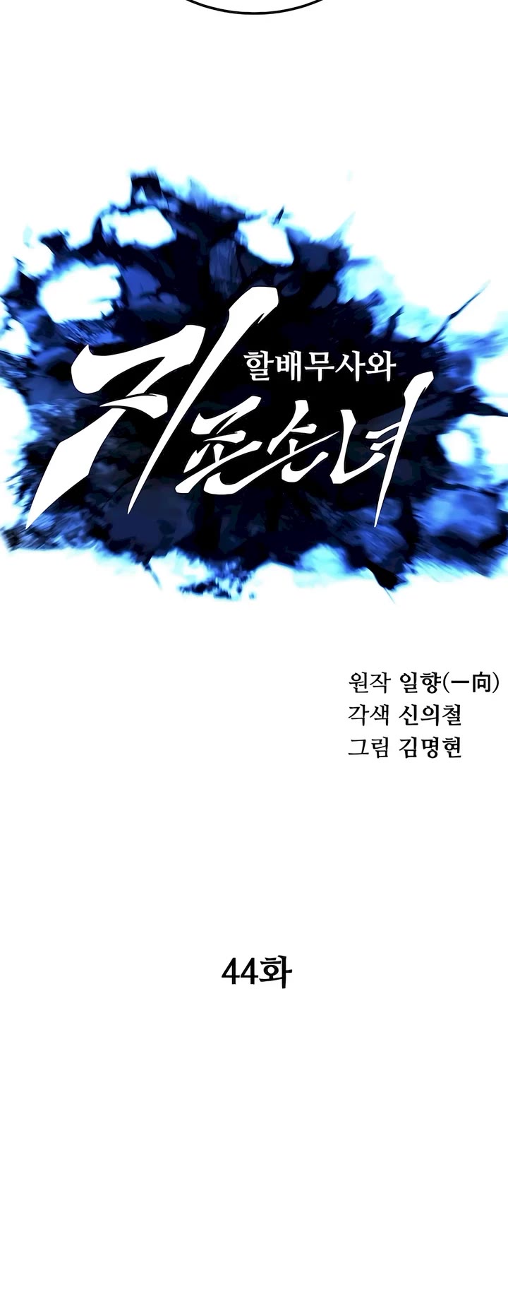 Warrior Grandpa and Supreme Granddaughter chapter 44 page 18