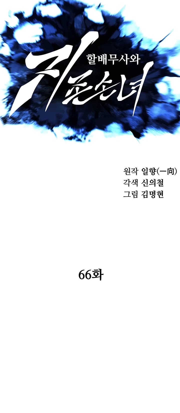 Warrior Grandpa and Supreme Granddaughter chapter 66 page 7