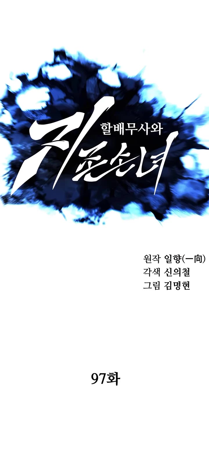 Warrior Grandpa and Supreme Granddaughter chapter 97 page 20