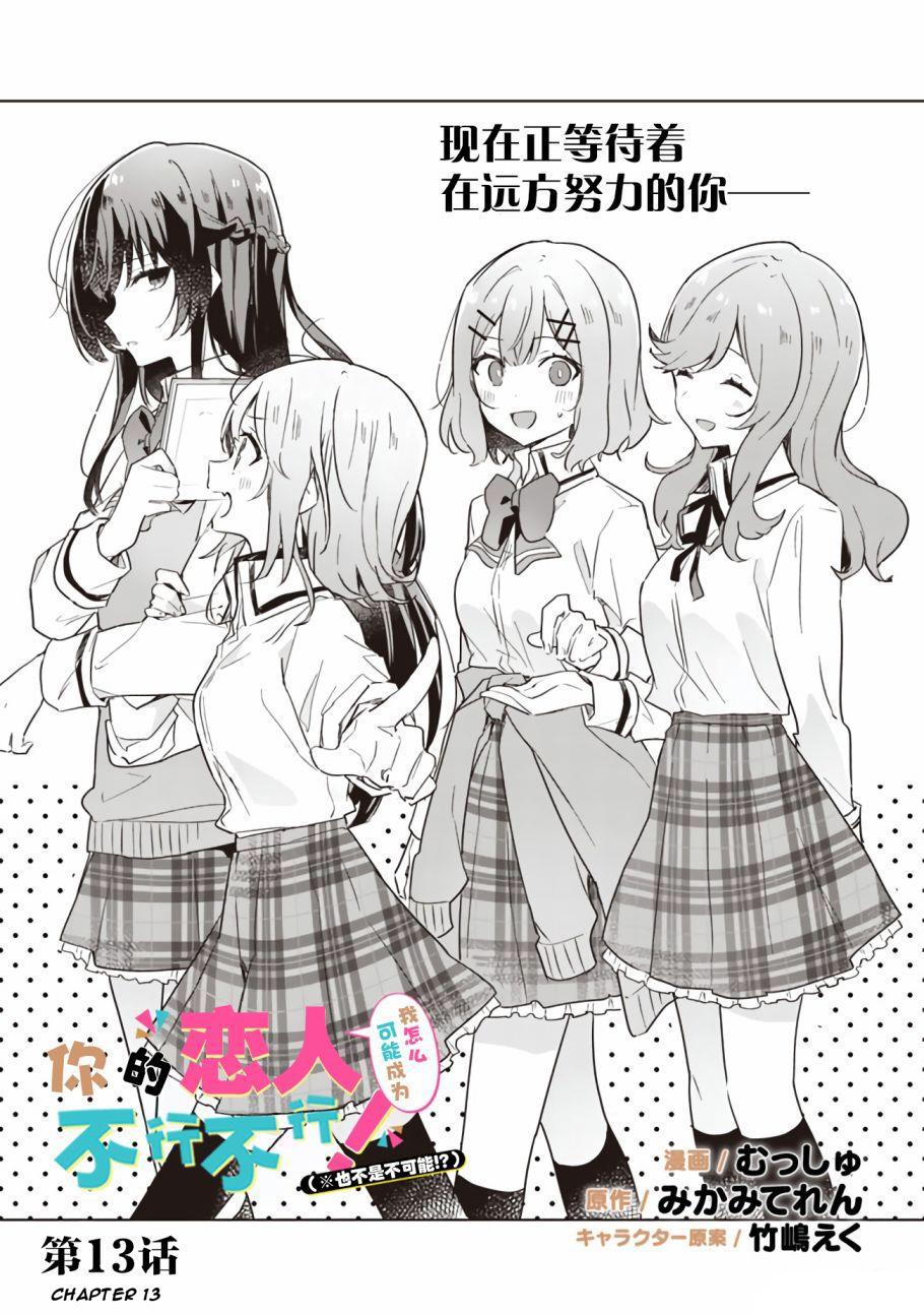 Watashi Ga Koibito Ni Nareru Wake Naijan, Muri Muri! (Muri Janakatta!?) chapter 13 page 2