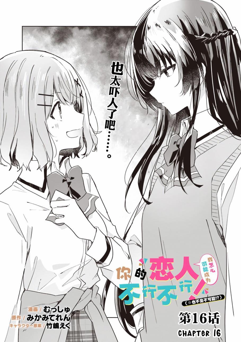 Watashi Ga Koibito Ni Nareru Wake Naijan, Muri Muri! (Muri Janakatta!?) chapter 16 page 2