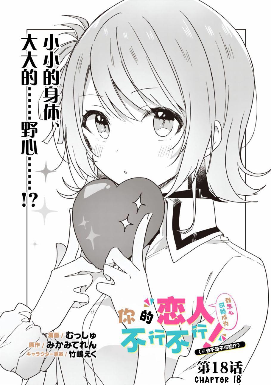 Watashi Ga Koibito Ni Nareru Wake Naijan, Muri Muri! (Muri Janakatta!?) chapter 18 page 3