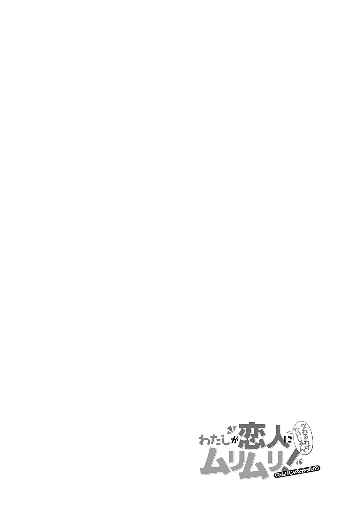 Watashi Ga Koibito Ni Nareru Wake Naijan, Muri Muri! (Muri Janakatta!?) chapter 39 page 32