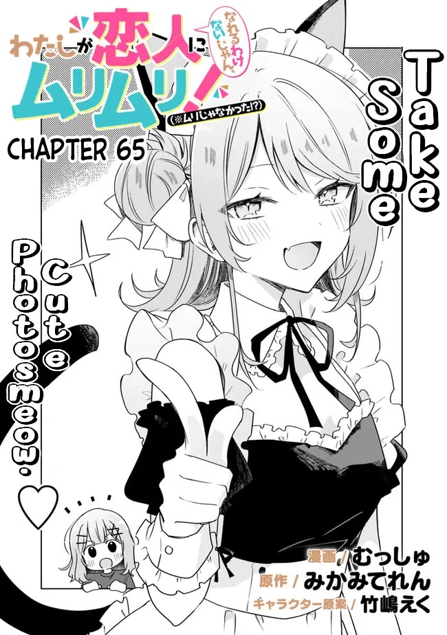 Watashi Ga Koibito Ni Nareru Wake Naijan, Muri Muri! (Muri Janakatta!?) chapter 65 page 5