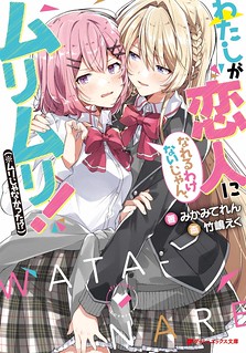 Cover of Watashi Ga Koibito Ni Nareru Wake Naijan, Muri Muri! (Muri Janakatta!?)