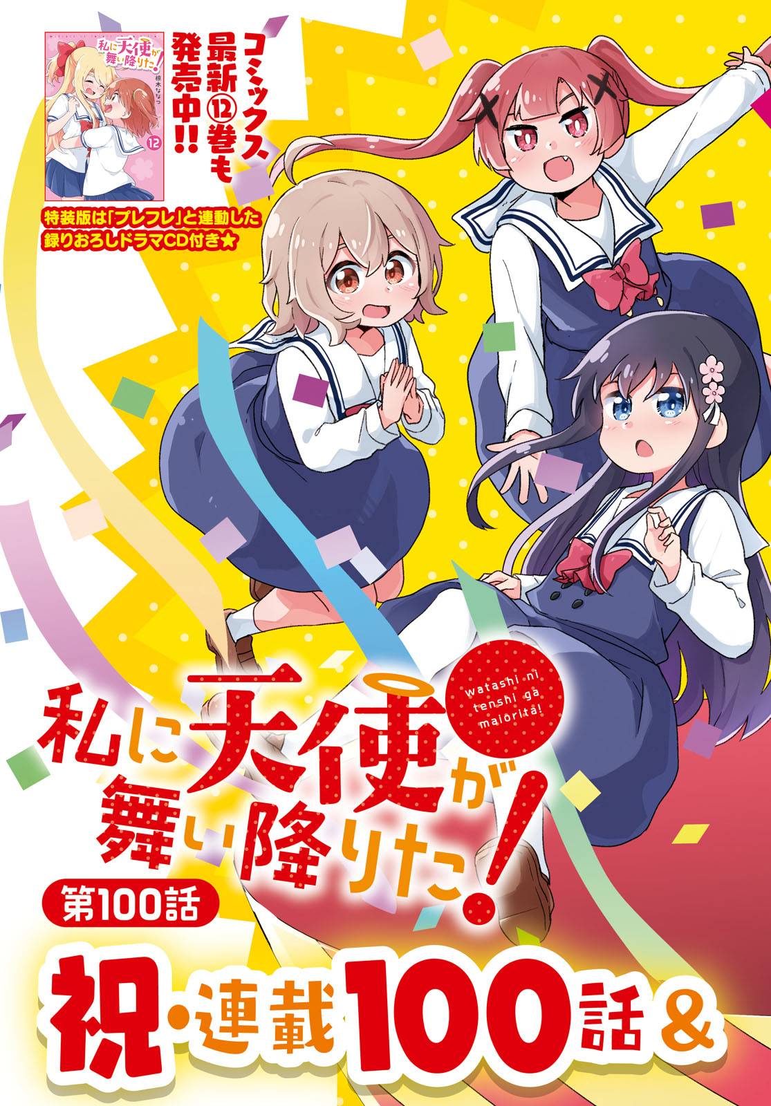 Watashi ni Tenshi ga Maiorita! chapter 100 page 3
