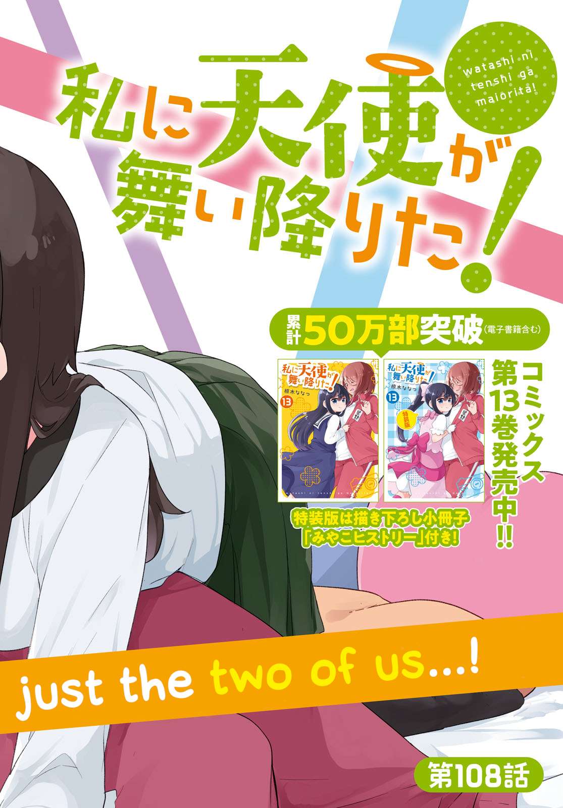 Watashi ni Tenshi ga Maiorita! chapter 108 page 2