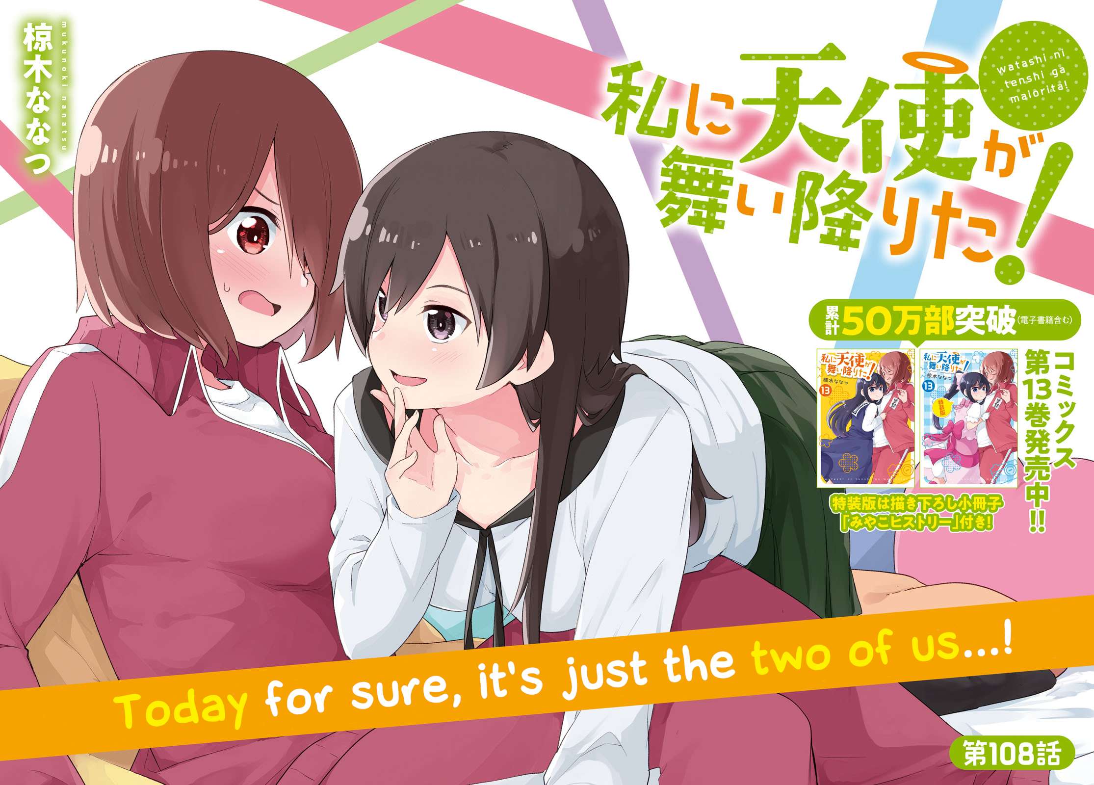 Watashi ni Tenshi ga Maiorita! chapter 108 page 3