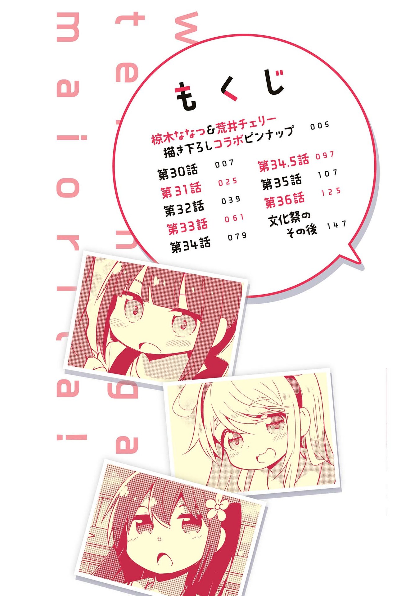 Watashi ni Tenshi ga Maiorita! chapter 36.5 page 3