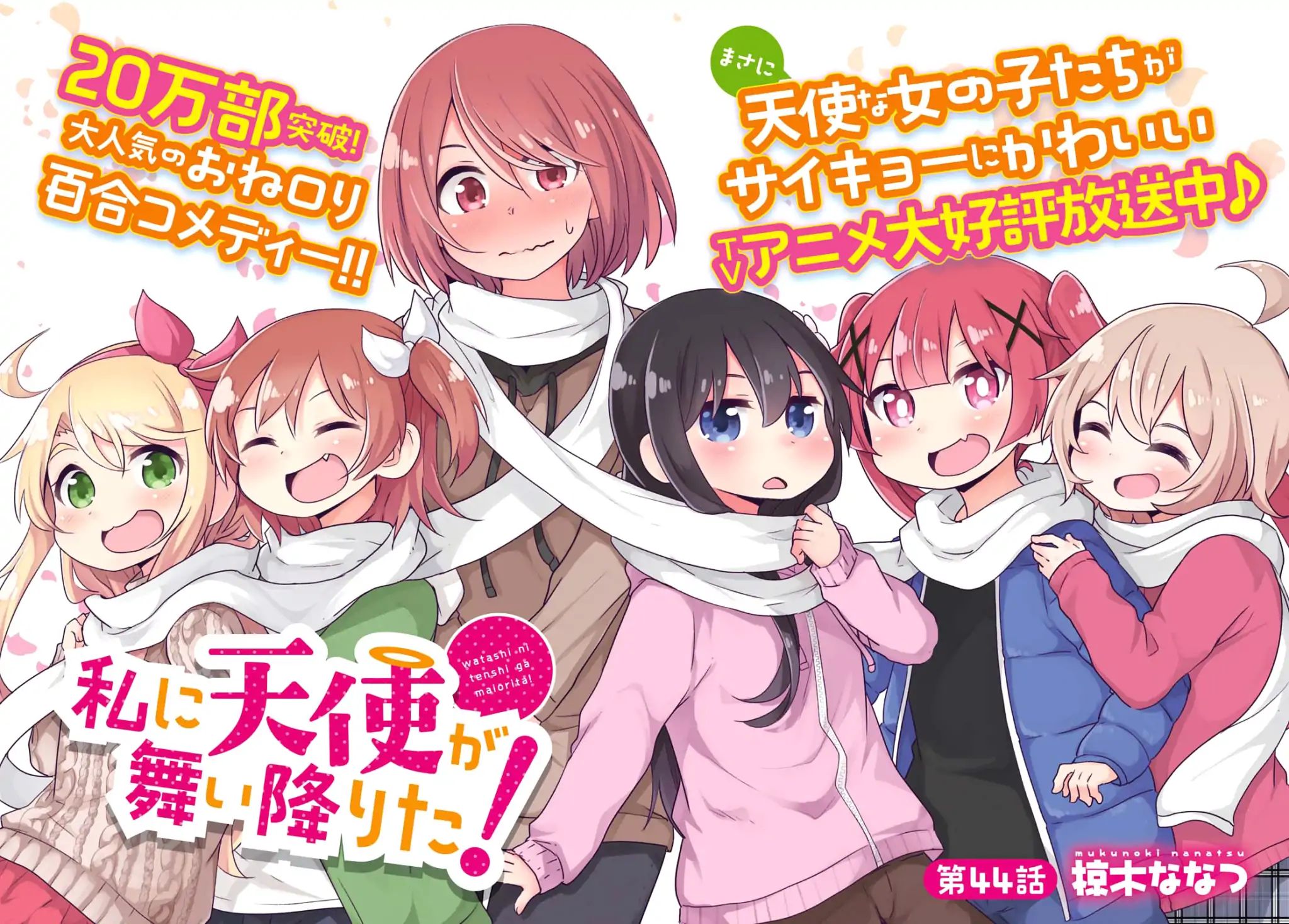 Watashi ni Tenshi ga Maiorita! chapter 44 page 2