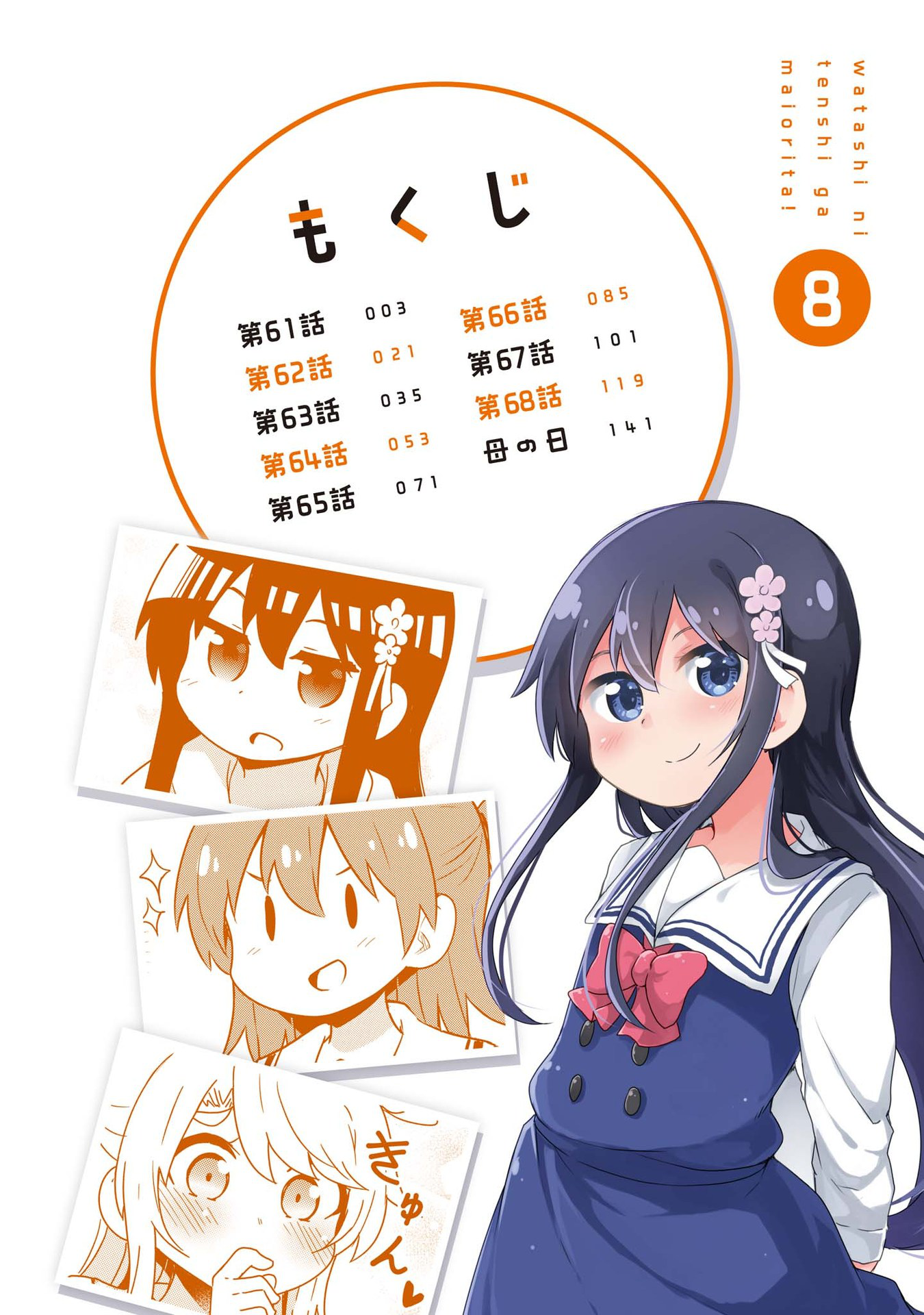 Watashi ni Tenshi ga Maiorita! chapter 68.5 page 2