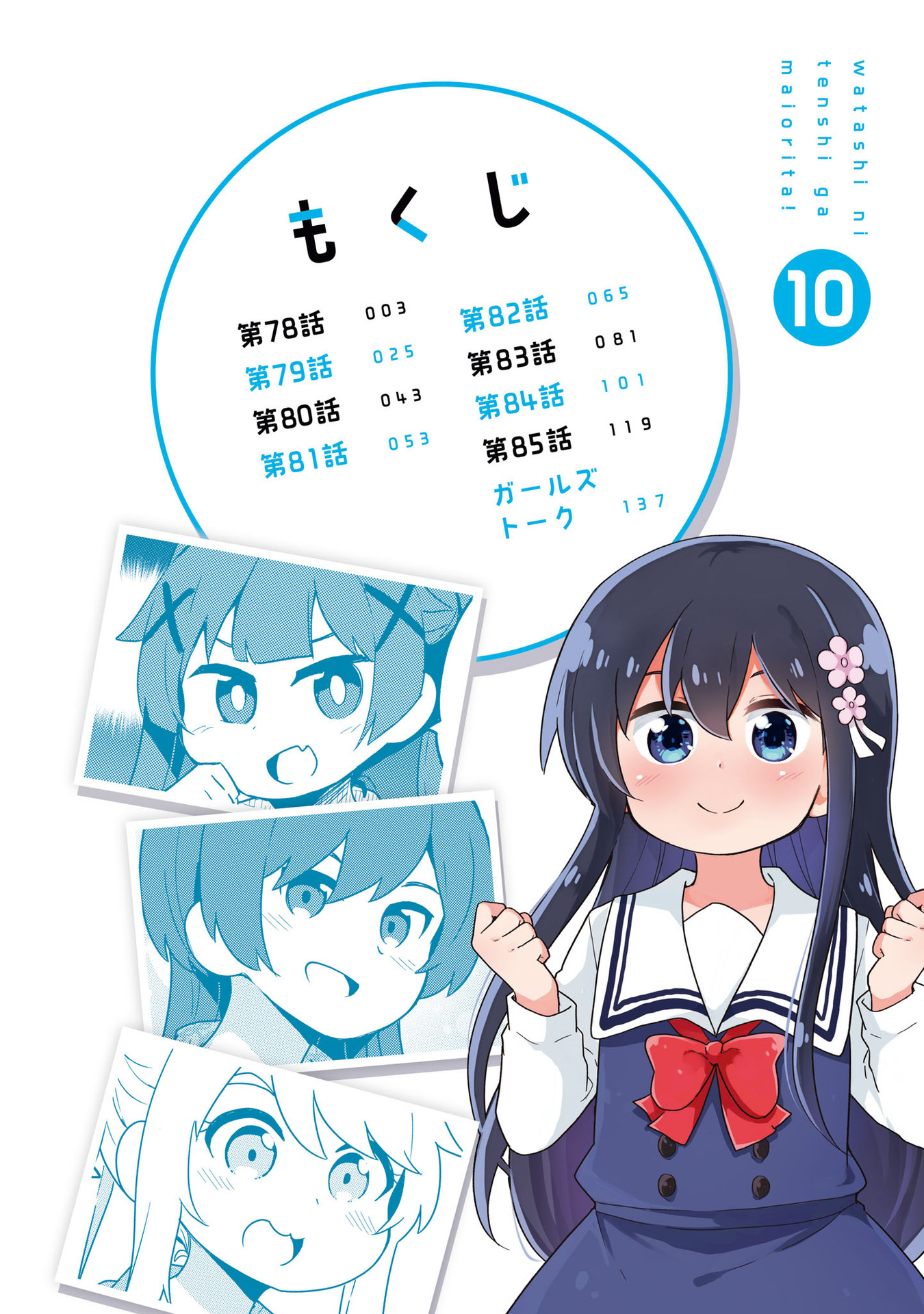 Watashi ni Tenshi ga Maiorita! chapter 85.5 page 2