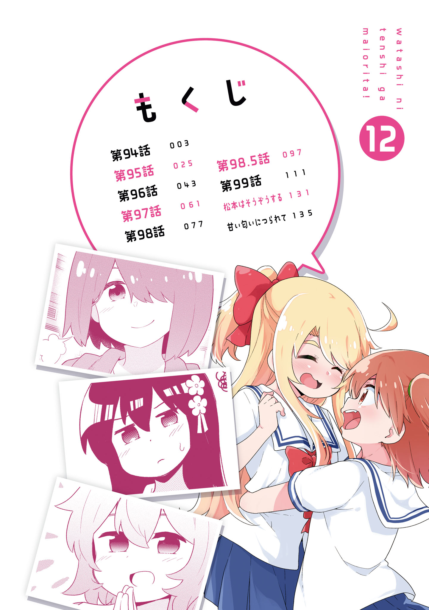 Watashi ni Tenshi ga Maiorita! chapter 99.5 page 2