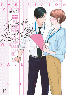 Cover of Watashi-Tachi Ga Koisuru Riyuu