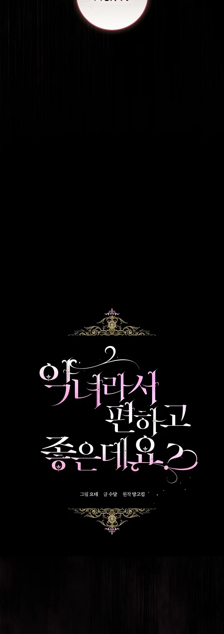 What's Wrong with Being the Villainess? chapter 102 page 5