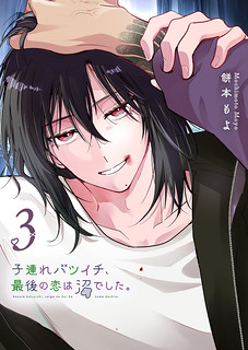 Cover of When a Divorced Single Mother Met Her Love Swamp