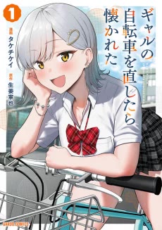 Cover of When I Repaired a Gal's Bicycle, She Became Attached to Me