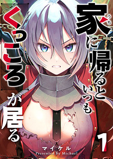 Cover of Whenever I Get Home, the Kukkoro Knight is Always There