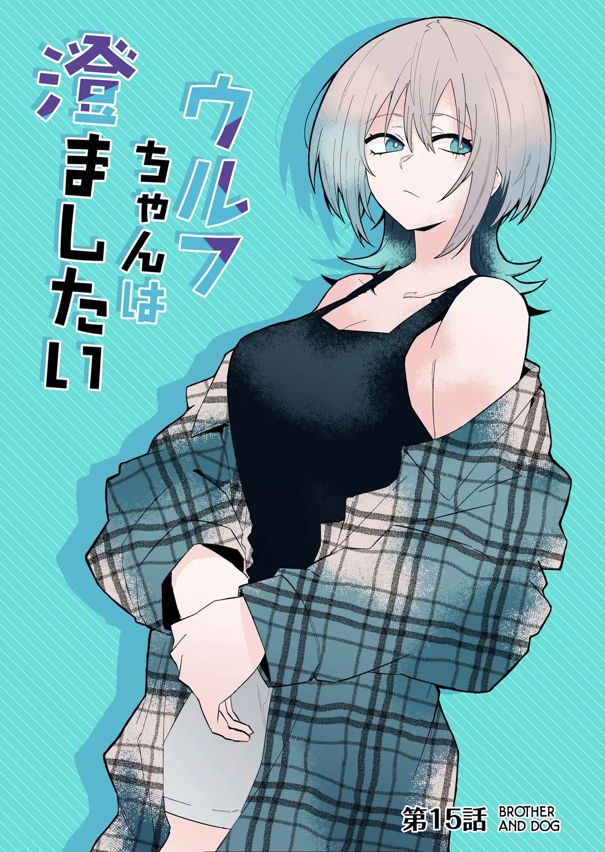 Wolf-chan Is Trying to Feign Indifference chapter 15 page 1