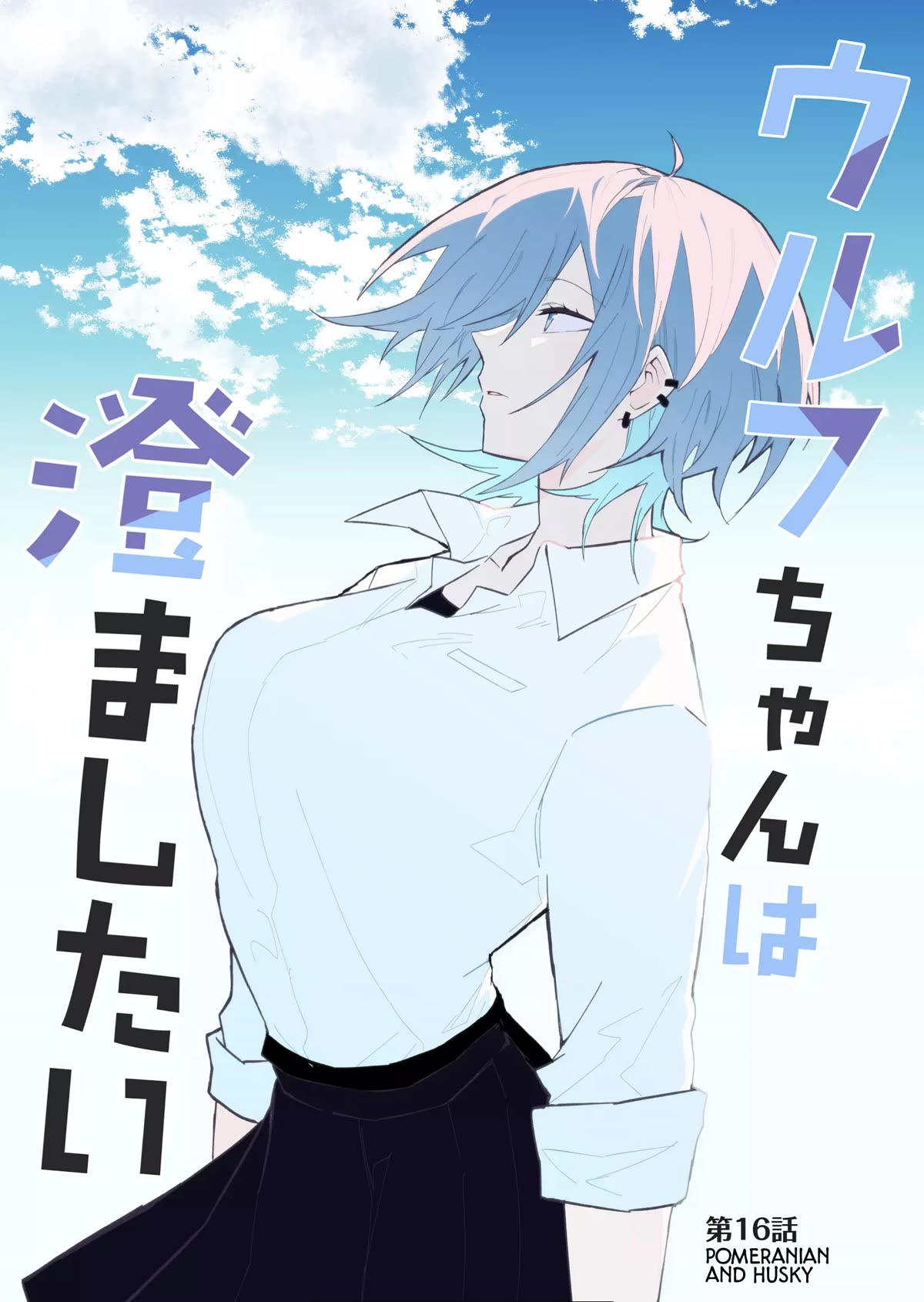 Wolf-chan Is Trying to Feign Indifference chapter 16 page 1