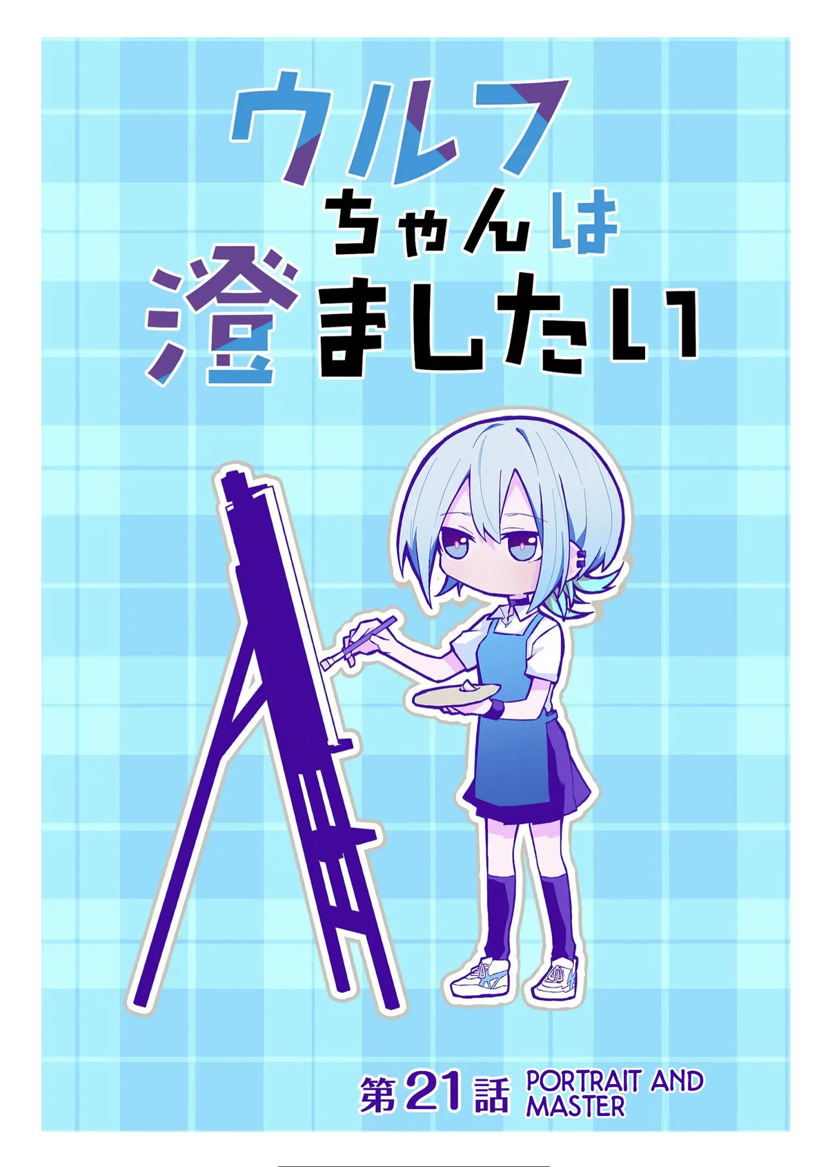 Wolf-chan Is Trying to Feign Indifference chapter 21 page 1