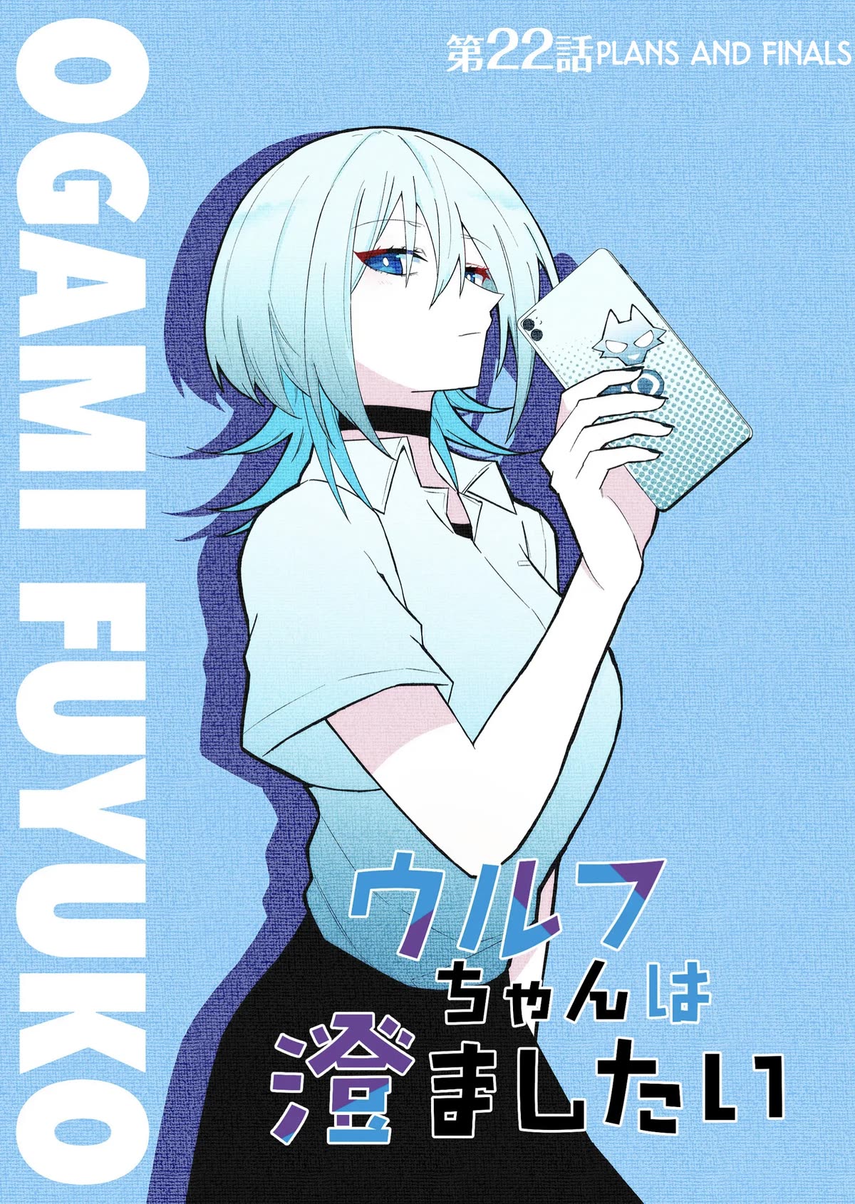 Wolf-chan Is Trying to Feign Indifference chapter 22 page 1