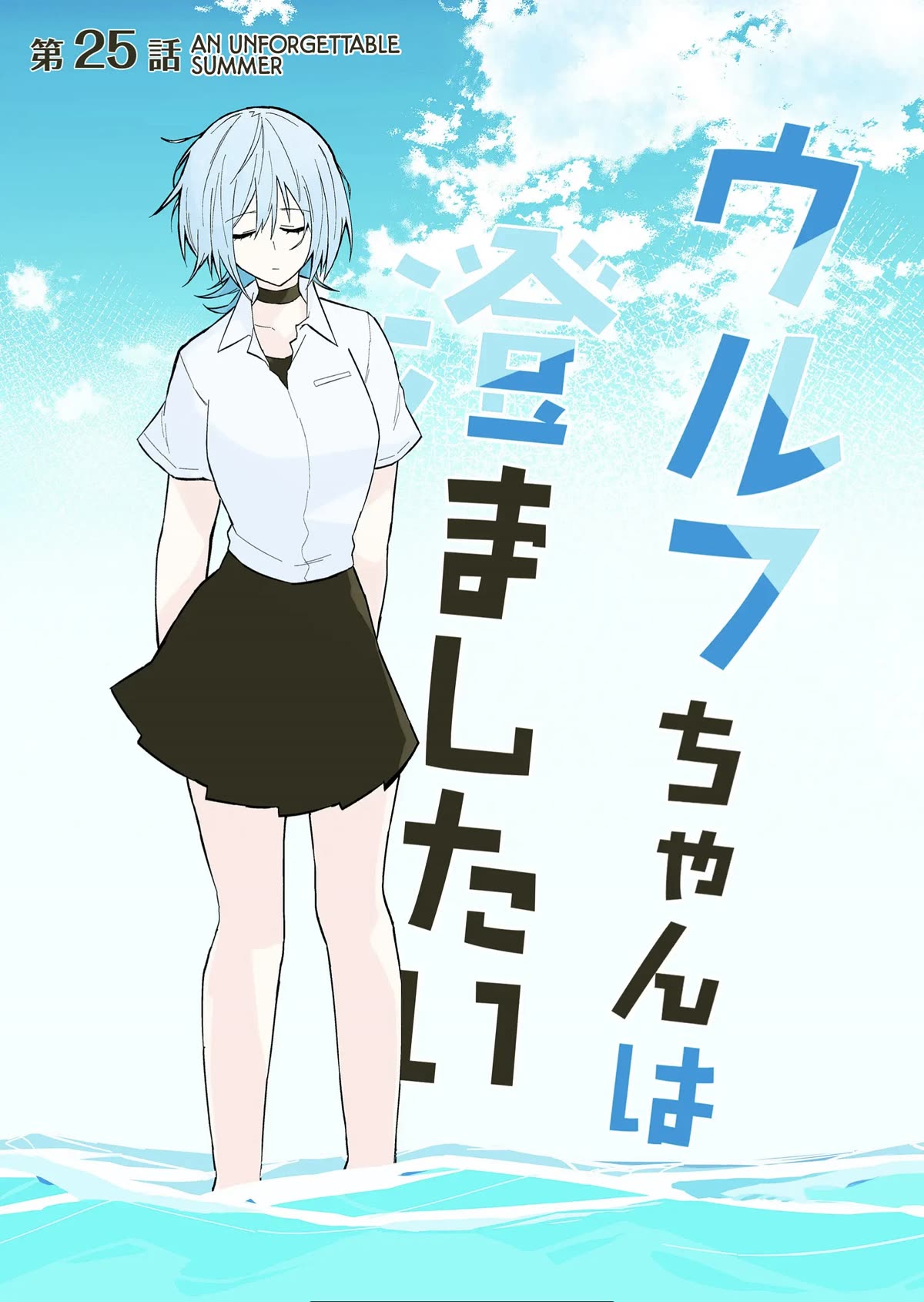 Wolf-chan Is Trying to Feign Indifference chapter 25 page 1