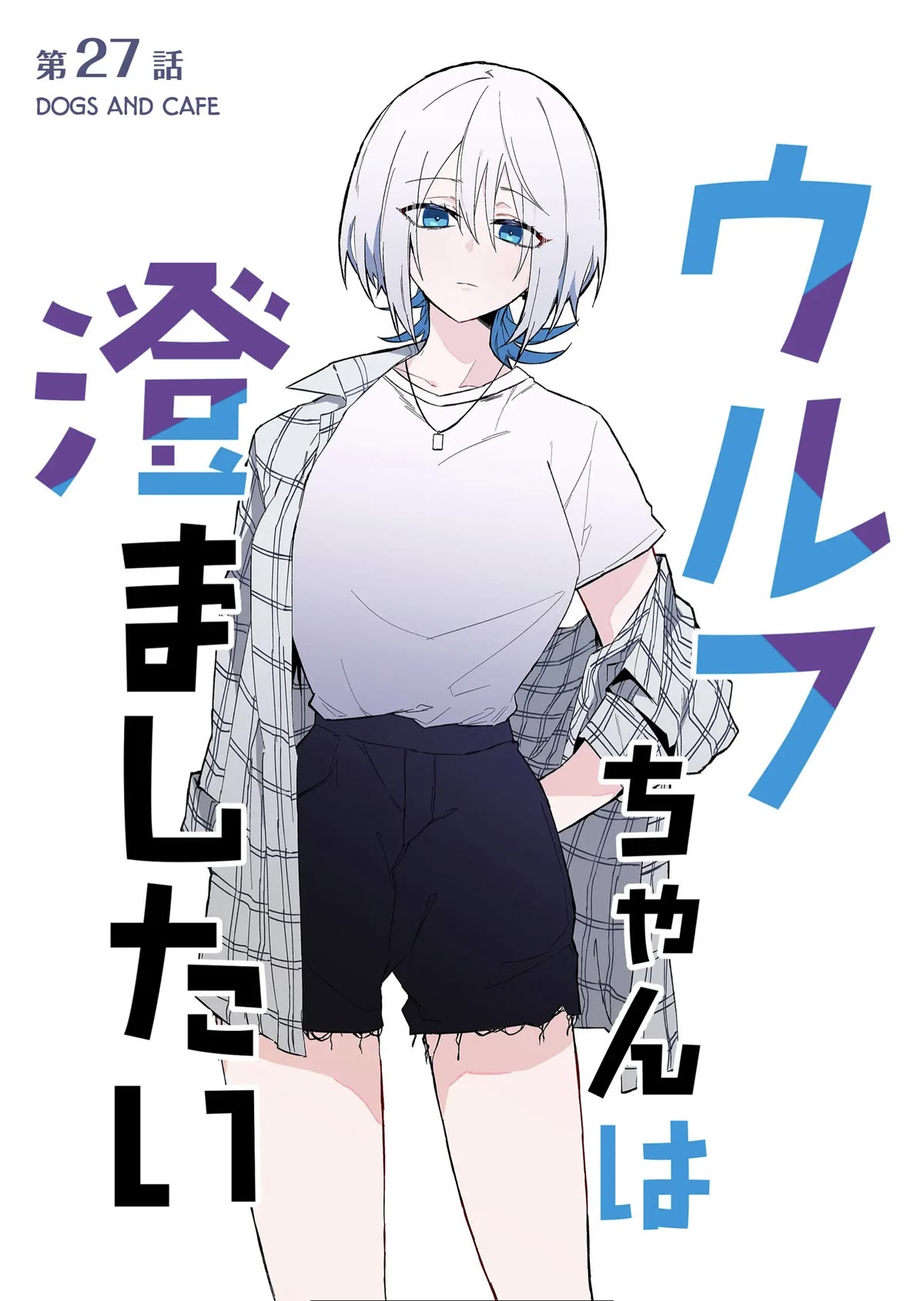 Wolf-chan Is Trying to Feign Indifference chapter 27 page 1