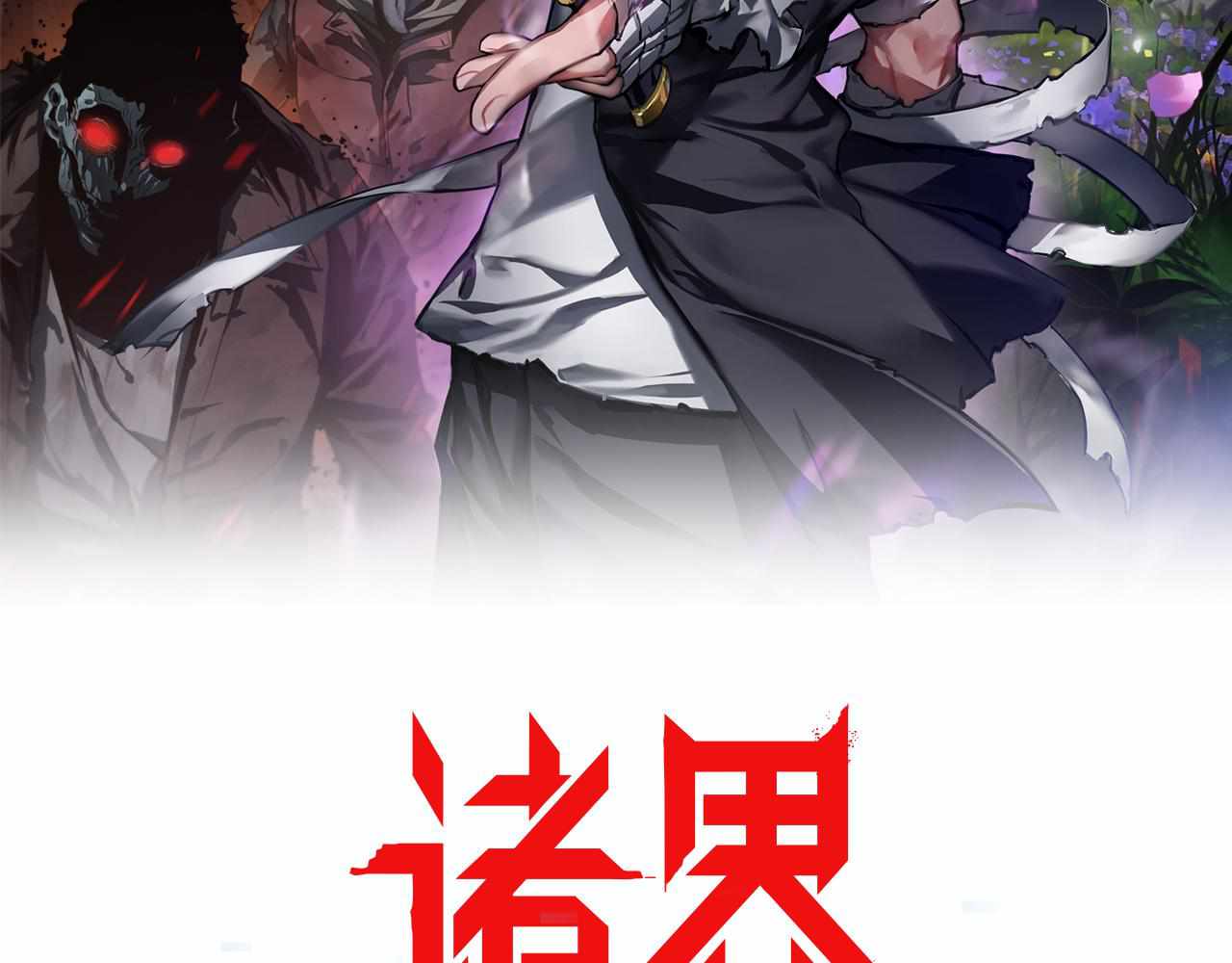 World's Apocalypse Online chapter 98 page 1